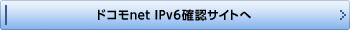 ドコモnet IPv6確認サイトへ